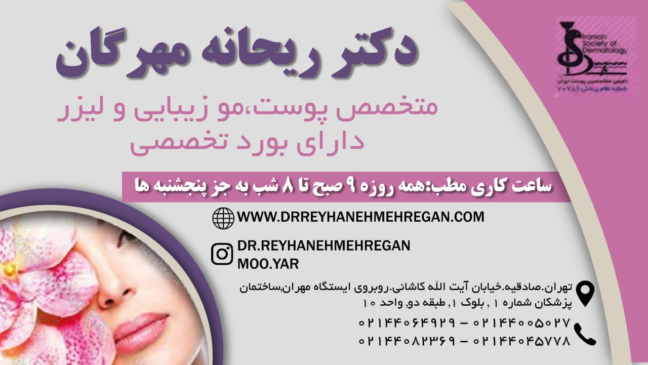 بهترین متخصص پوست و مو در غرب تهران - دکتر ریحانه مهرگان