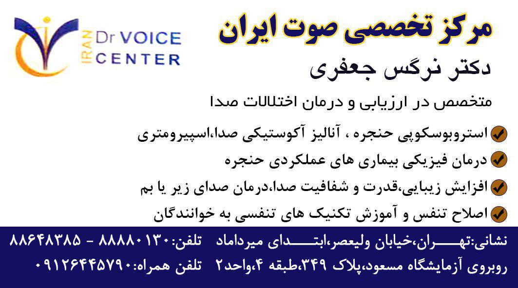 مرکز تخصصی صوت ایران دکتر نرگس جعفری
