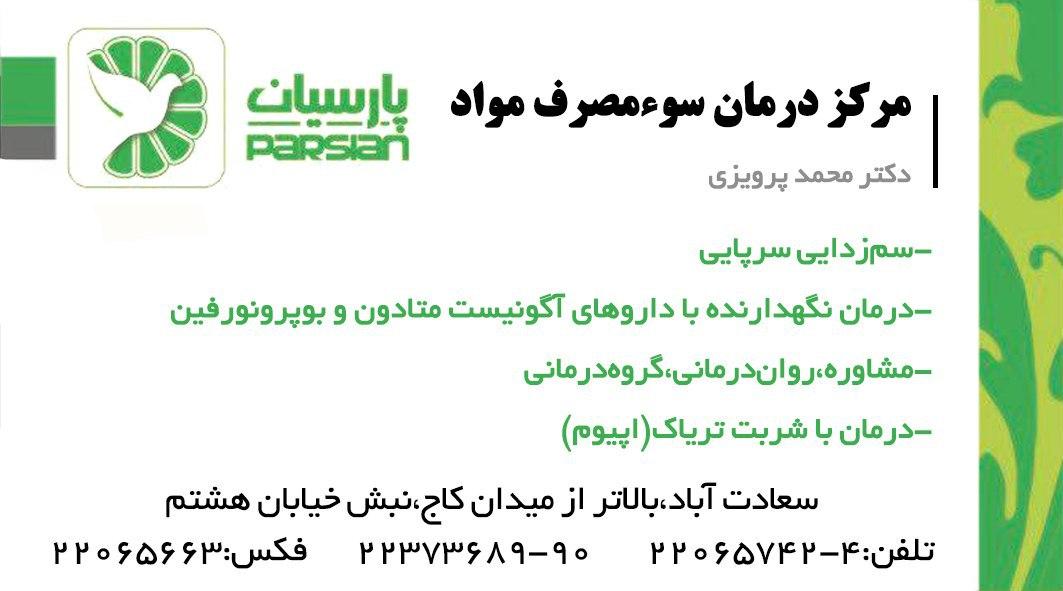 مرکز درمان سوء مصرف مواد پارسیان در سعادت آباد تهران