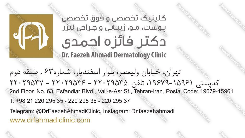  کلینیک پوست مو و زیبایی و جراحی لیزر دکتر فائزه احمدی